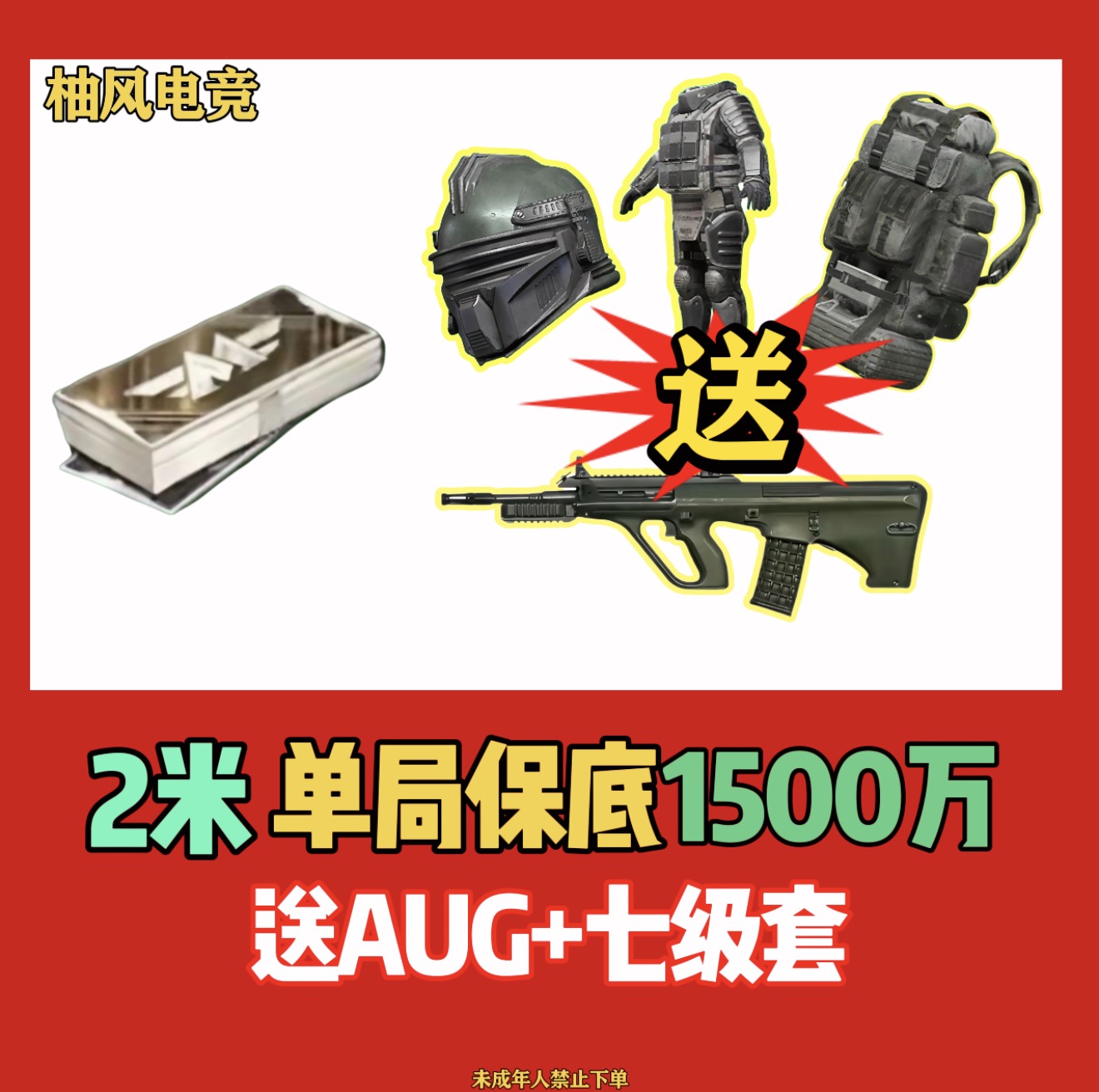 2米送7级套+AUG保底1500w