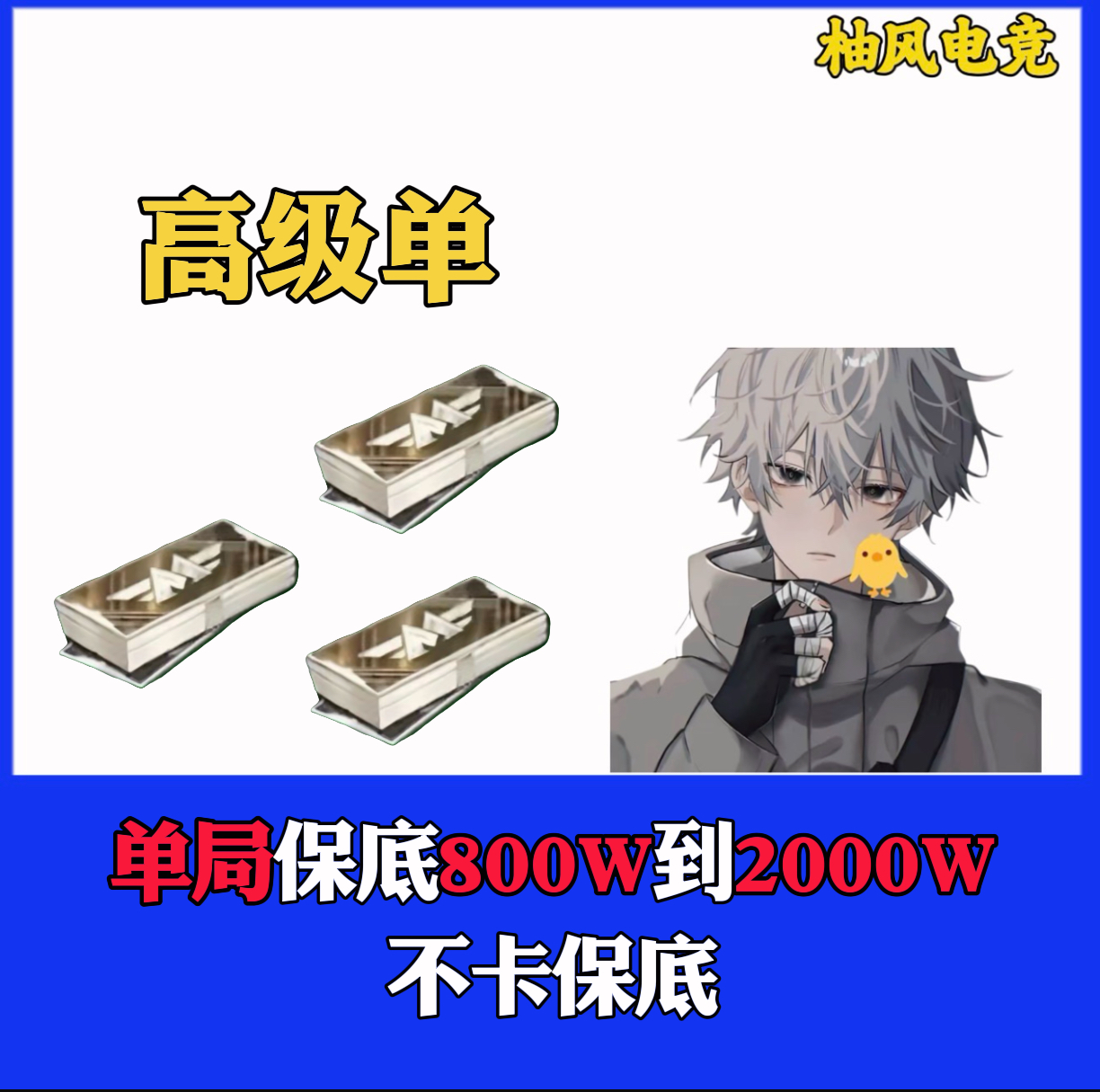 高级单【送7级+AUG】